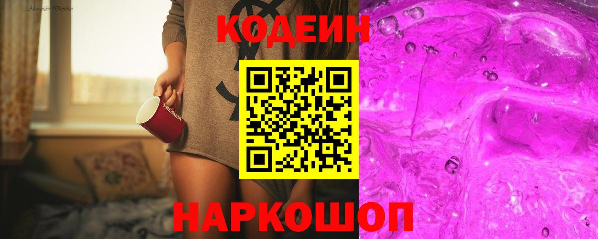 Менделеевск  Кодеиновый сироп Lean Purple Drank  Codein напиток Lean (лин)  Вход с VPN 